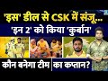 Sanju Samson की हुई CSK में एंट्री इन दो CSK ने किया