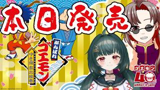 【#がんばれゴエモン大集合】今日発売のがんばれゴエモン大集合からスーパーファミコンのゴエモンを二人プレイ！【#雪姫救出絵巻】