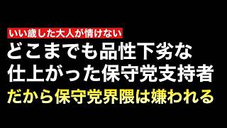 仕上がった保守党支持者の品性下劣さよ