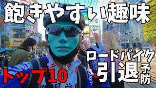 貧脚🚴ロードバイク飽きた🥺趣味が長続きしない人ワースト10 vs 引退予防トップ10 自転車あるある Bianchi Oltre XR3が愛車 ロード歴10年