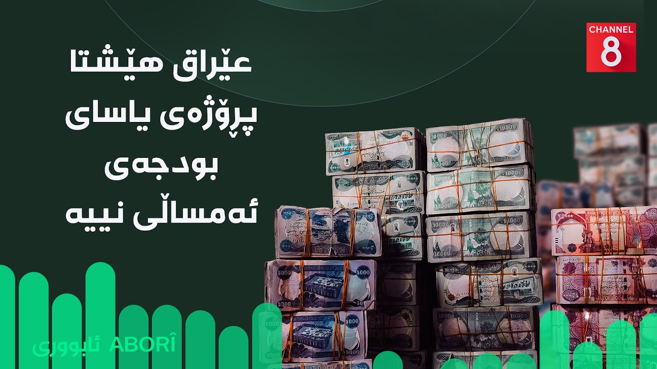 ڤیدیۆ | ئابووری - عێراق هێشتا پڕۆژەی یاسای بودجەی ئەمساڵی نییە