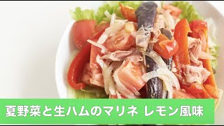 宝塚受験生のダイエットレシピ〜夏野菜と生ハムのマリネ　レモン風味〜
