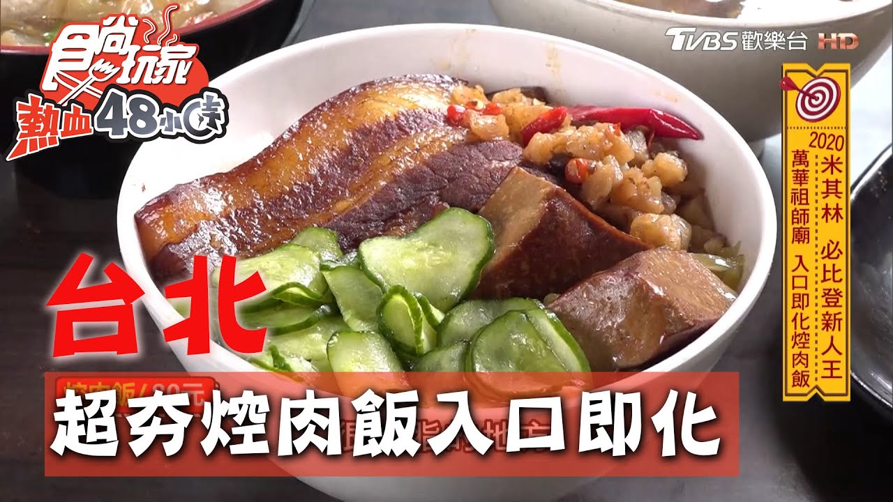 台北最強爌肉飯!連3年必比登推薦 「刈包+魚丸湯」老饕必點