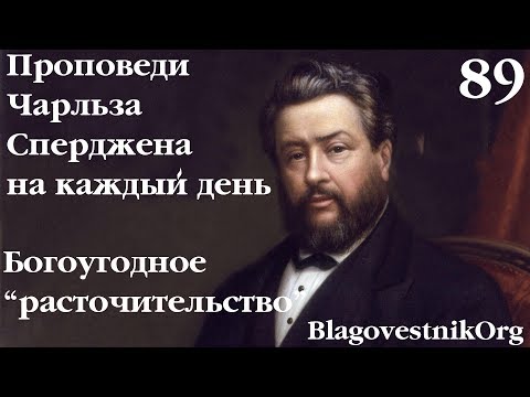 89. Богоугодное "расточительство". Проповеди Сперджена на каждый день