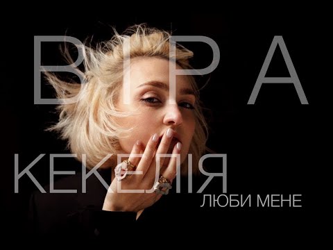 Вера Кекелия - Люби мене (ПРЕМ’ЄРА КЛІПУ)