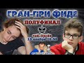 Тай-брейк Шахматы ♕ Гран При ФИДЕ 2019 Гамбург ⚡️ Полуфинал 🎤 Сергей Шипов