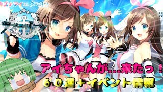【ゆっくり実況】アズールレーンにキズナアイちゃんが来たZO☆【アズールレーン】