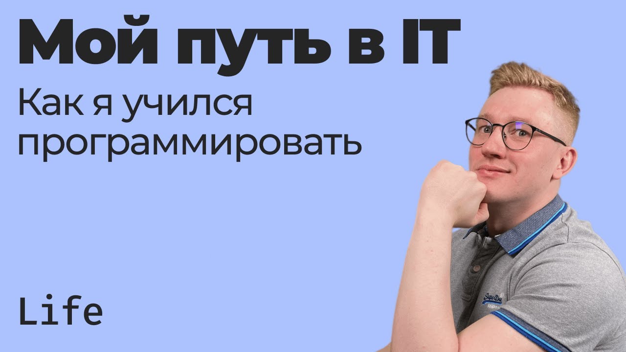 Мой путь в IT — как я начинал программировать