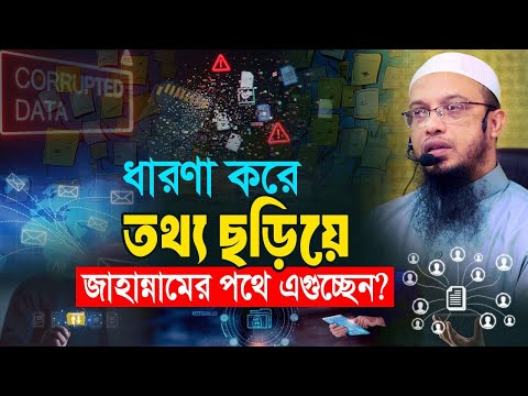 ধারণাপ্রসূত তথ্য ছড়িয়ে দেয়ার পরিণাম জানুন!