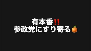 有本香‼️参政党にすり寄る🍊#百田尚樹　#有本香　#保守党　#河村たかし　#減税日本　#北村晴男　#竹上ゆうこ  #高市早苗　 #リハック　#アベプラ　#小泉進次郎　#小野田紀美　#片山さつき