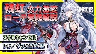 【NTE】立ち回りで火力激変！残虹のスキルローテーション＆実戦テクニック解説【実践編】
