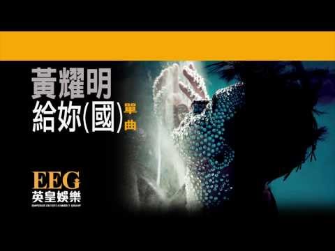 Video thumbnail for 給妳 (For You) (國語版 Mandarin Version)