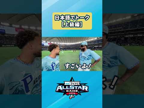 日本語でトーク上級編？ #大爆笑 #エスピノーザ #レイエス #オリックス #日本ハム #オールスター