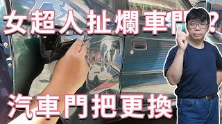 [問題] 維修前請益 副駕車門不過電