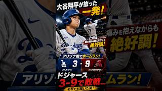 【速報】大谷翔平が豪快ホームラン！ドジャース敗戦でも輝いた一打｜膝の痛みを抱えながら絶好調続く