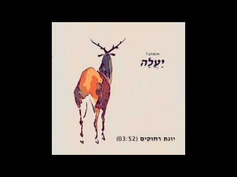 אנסמבל יעלה - ״יונת רחוקים״