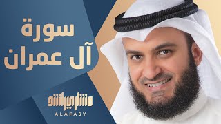 سورة آل عمران مشاري راشد العفاسي ٢٠١٤م ١٤٣٥هـ