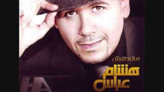 اغاني البوم ماتبطليش هشام عباس