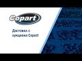 Видео 10 из 10. Доставка с аукциона Copart - Изменения в вариантах доставки в описании к видео Видео 10 из 10. Доставка с аукциона Copart - Изменения в вариантах доставки в описании к видео