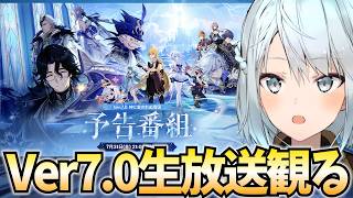Ver7.0予告番組をミラー配信！新国スネージナヤへ！七国最後の冒険が遂に始まる！【原神Live】