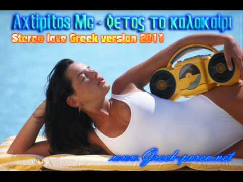 Axtipitos Mc - Fetos To Kalokeri ( Stereo love Greek version 2011)