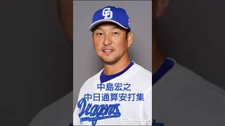 中島宏之選手、中日ドラゴンズ通算安打集動画