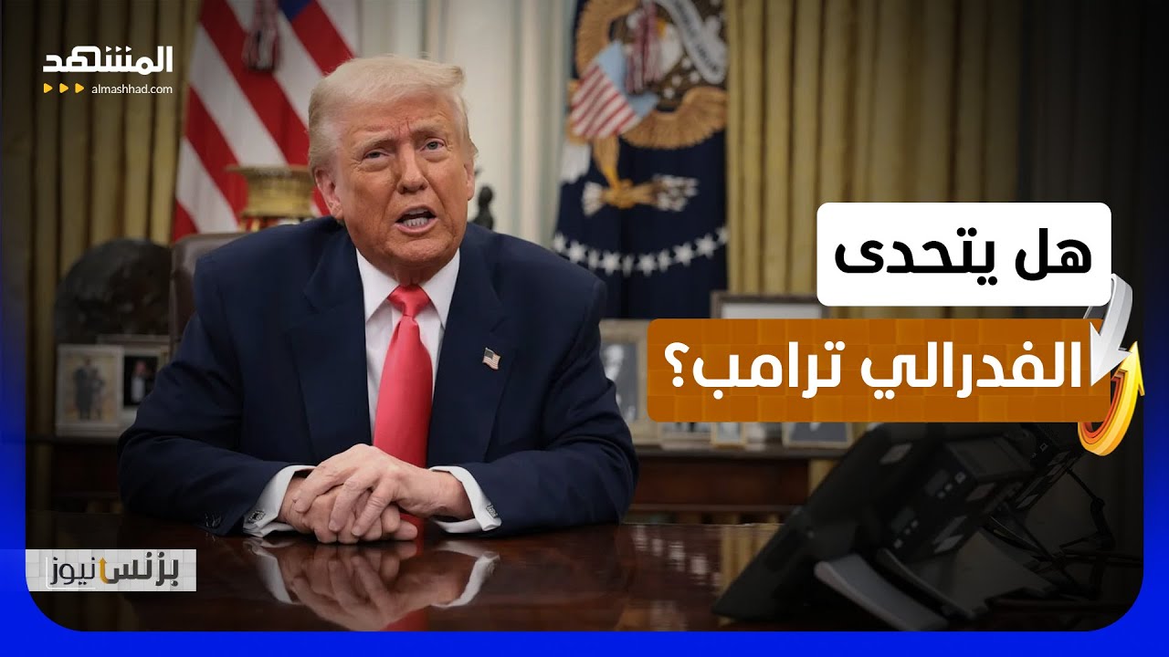 تثبيت الفائدة يبقي الخلاف مفتوحا مع البيت الأبيض! - بزنس نيوز