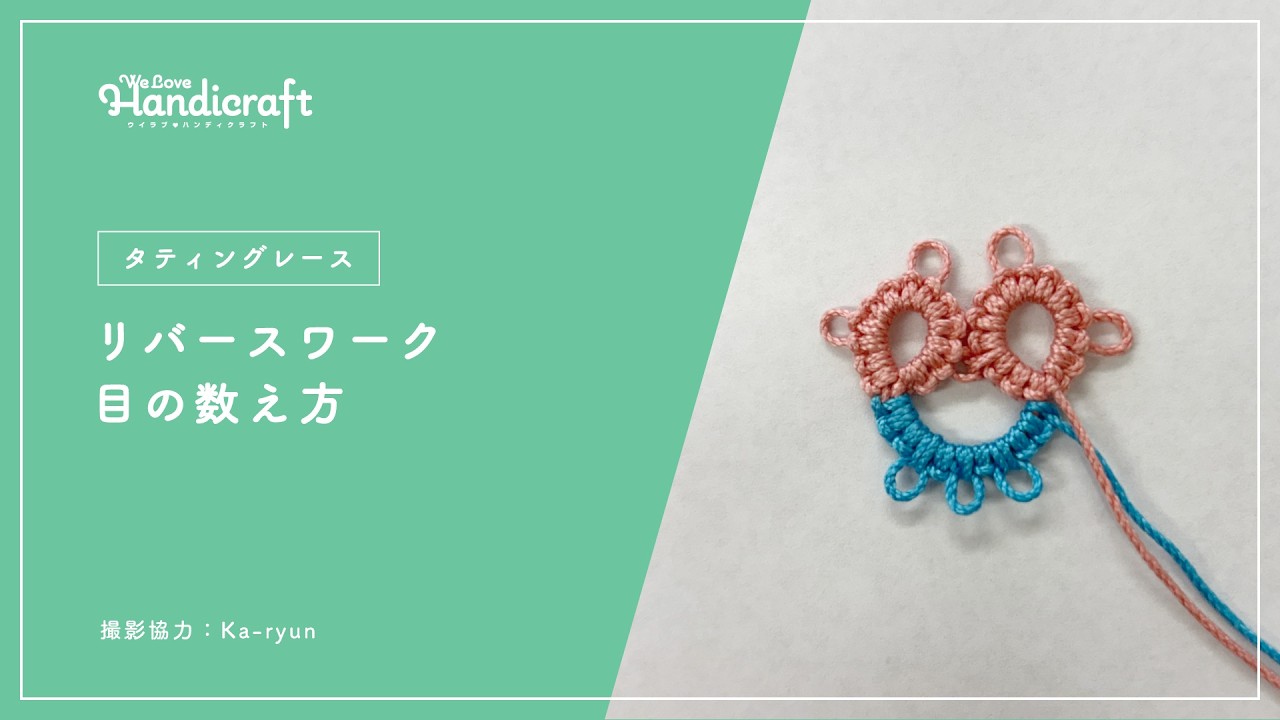 テクニック動画：【タティングレース】リバースワーク、目の数え方