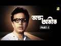 Andha Atit Bengali Full Movie Part 1 Uttam Kumar Supriya Devi