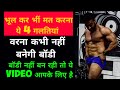 बॉडी बनाना चाहते हो ये गलतियां करना बंद करो @SOHAILFITNESS MOTIVATION