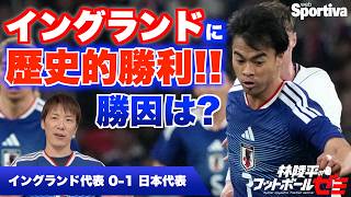 【サッカー日本代表】イングランドに歴史的勝利！勝因は？  林陵平のフットボールゼミ＃９４