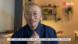 BIAF2025 수상소감 | 국제경쟁 TV&커미션드 심사위원상 [창가의 작은 텃밭]