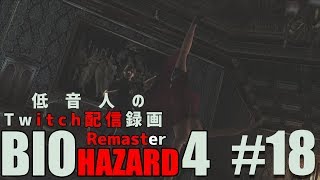 【バイオハザード4 リマスター】低音人の実況プレイ#18『Twitch配信録画』