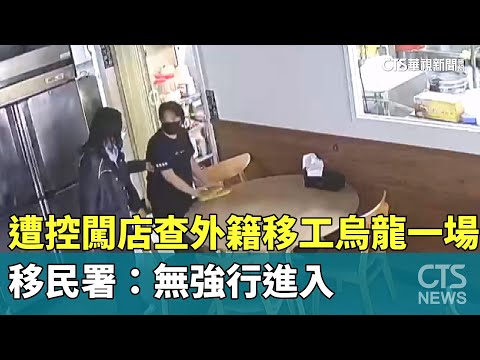 遭控闖店查「外籍移工」烏龍一場　移民署：無強行進入