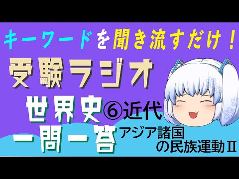 現代経済学科 【受験ラジオ　世界史一問一答】⑥近代　第一次世界大戦前(アジア諸国の民族運動Ⅱ)