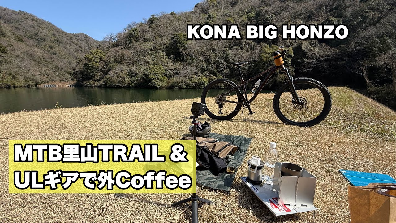 【KONA BIG HONZO】山頂でパンとコーヒー｜ULギアで楽しむ里山MTBトレイル
