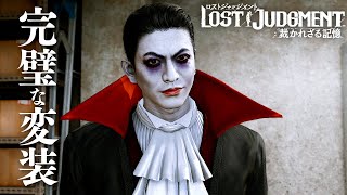 【LOST JUDGMENT】すぐ正体明かすなら先に言っておいて...！ #76