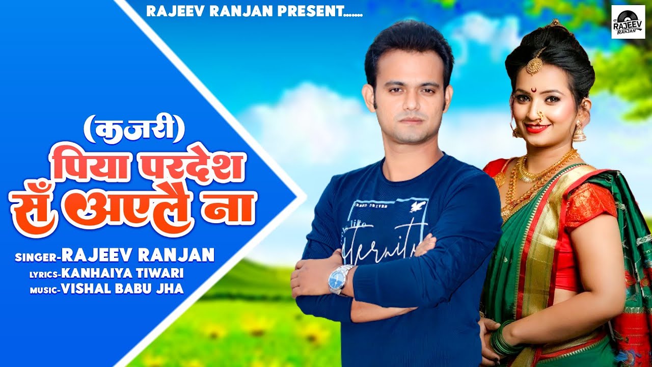 Piya Pardes Se Aleai Na | पिया परदेश सँ अएलै ना | Rajeev Ranjan New Song | #kajrigeet #maithilisong
