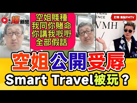 直播精華︱Smart Travel空姐公開被辱！ Mac Lo 論做人原則與立場之分別！ #爆新聞 #東張西望 #河馬之亂 #東張何伯事件 97︱20240920
