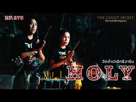 EP.275  วัดจำปาอิทธิวาริน  ( Holy )