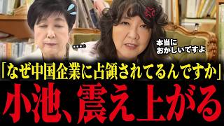 【片山さつき】中国企業に独占されている東京都に大激怒！小池大慌て!!【小池百合子/小池都知事/さとうさおり/学歴詐称疑惑/カイロ大学】