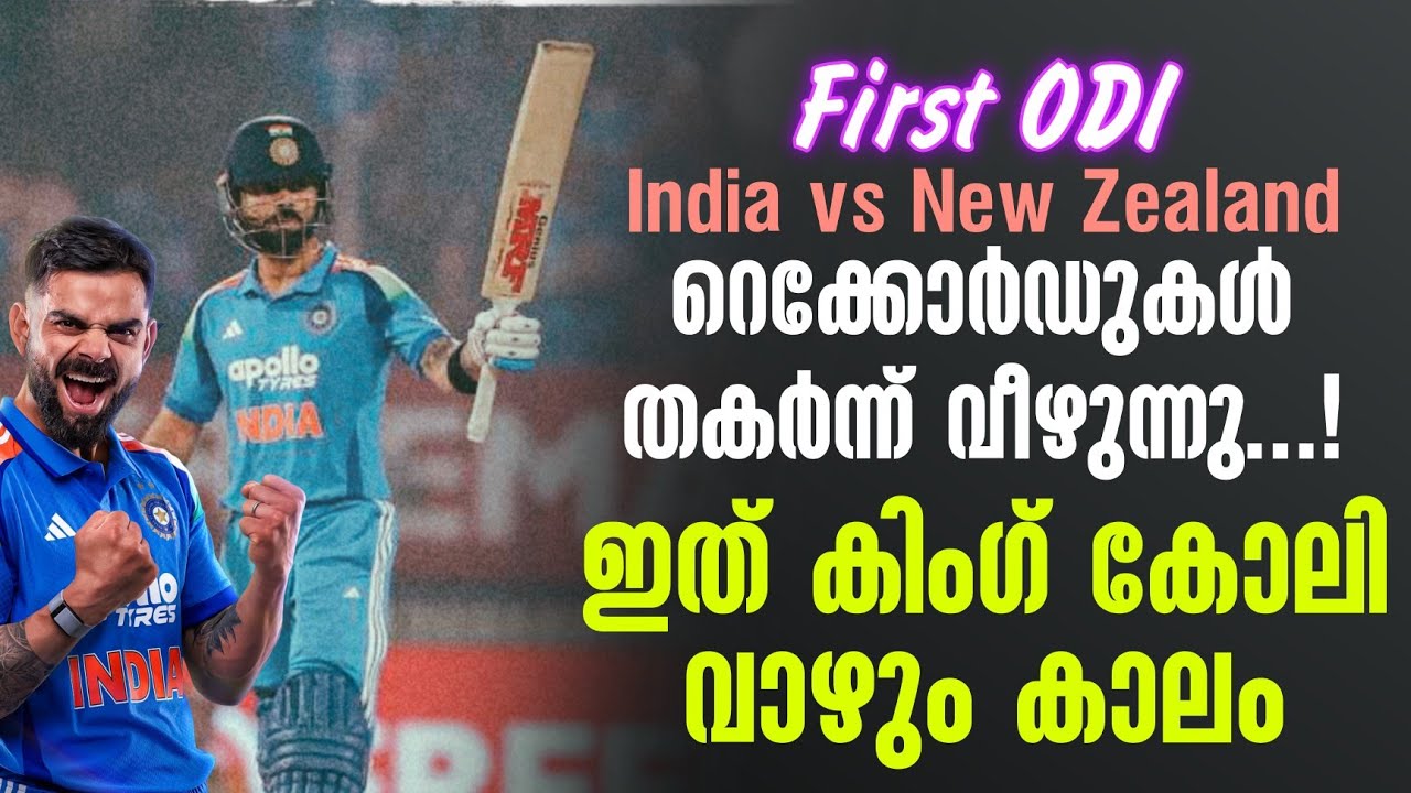 റെക്കോർഡുകൾ തകർന്ന് വീഴുന്നു...!ഇത് കിംഗ് കോലി വാഴും ?