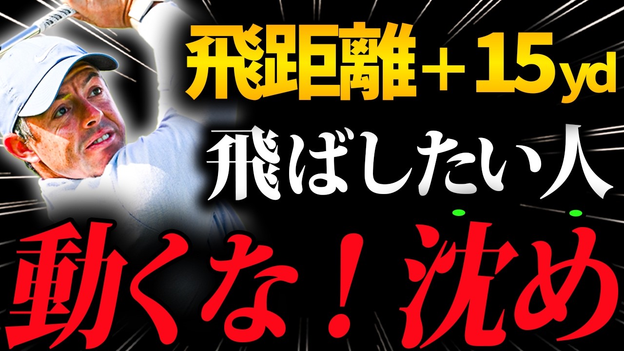 【飛距離】9割の人が勘違い。体重移動はやめて…7番アイアンは15ヤード伸びます