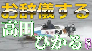 【G３イースタンヤング】高田ひかるがピット離れで１枠GET！そのまま逃げ切り最後は観客へお辞儀！