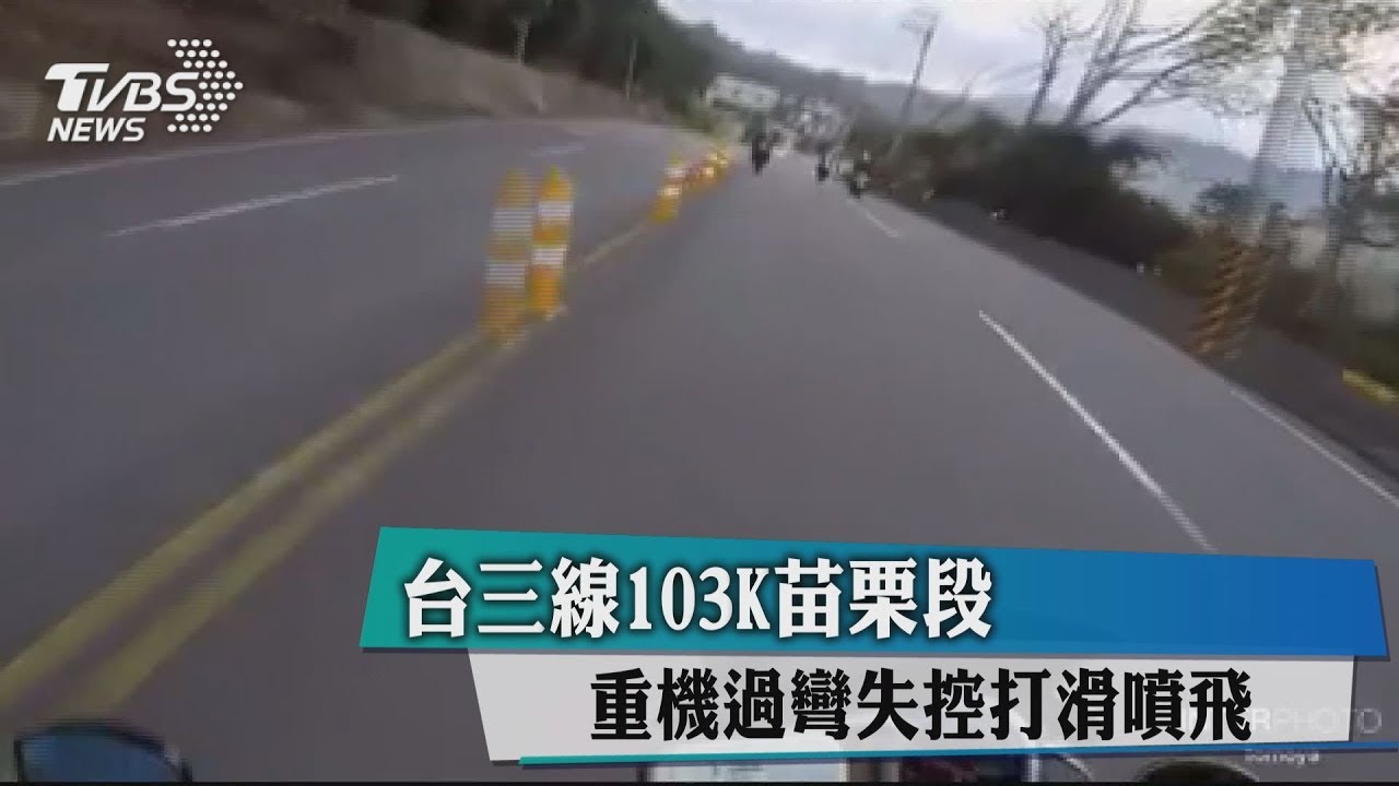 台三線103K苗栗段 重機過彎失控打滑噴飛