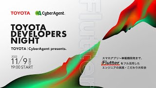 TOYOTA Developers Night ～TOYOTA｜CyberAgent presents.  スマホアプリ～車載機開発まで、Flutterをフル活用したエンジニアの実践・こだわり共有会～