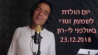 שמעון זגורי הפך לזמר ליום אחד באולפני לי-רון (הקלטת שיר + צילומי וידאו ועריכת קליפ)