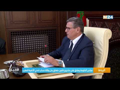 الرباط.. مجلس الحكومة يصادق على مشروع قانون متعلق بحل وكالة حساب تحدي الألفية المغرب