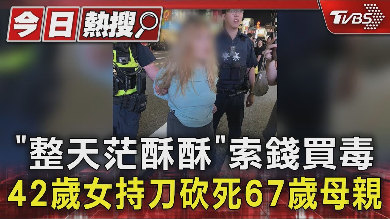 「整天茫酥酥」索錢買毒 42歲女持刀砍死67歲母親