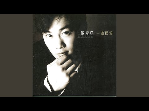 爱到疯 – Eason Chan 陈奕迅